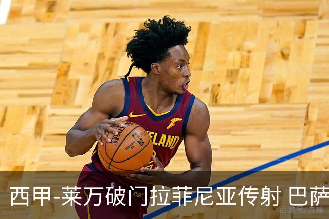 西甲-莱万破门拉菲尼亚传射 巴萨4-0皇家贝蒂斯